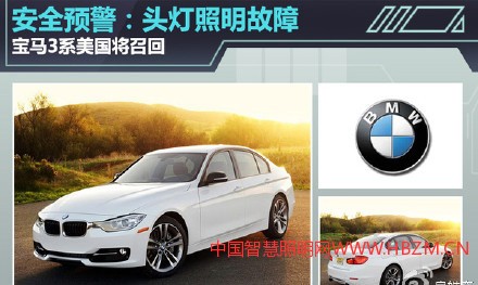【宝马3系头灯照明故障]美国即将召回】