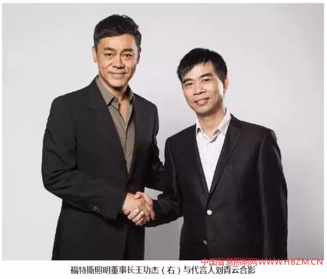 中国照明企业福特斯邀请香港影帝刘青云做代言人将广告直投国内最具影响力的央视