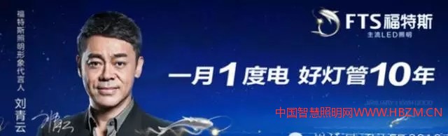 中国照明企业福特斯邀请香港影帝刘青云做代言人将广告直投国内最具影响力的央视