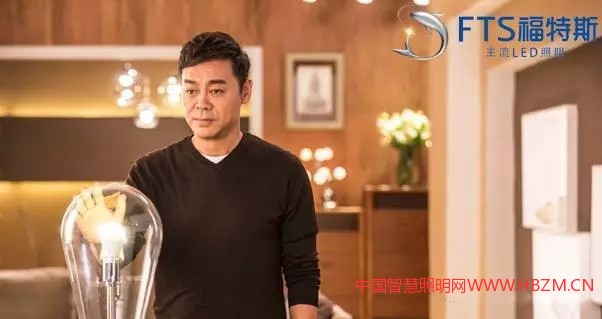 中国照明企业福特斯邀请香港影帝刘青云做代言人将广告直投国内最具影响力的央视