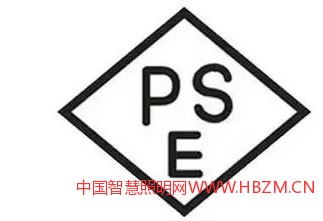 外置电源的LED灯具要求有A类PSE菱形认证