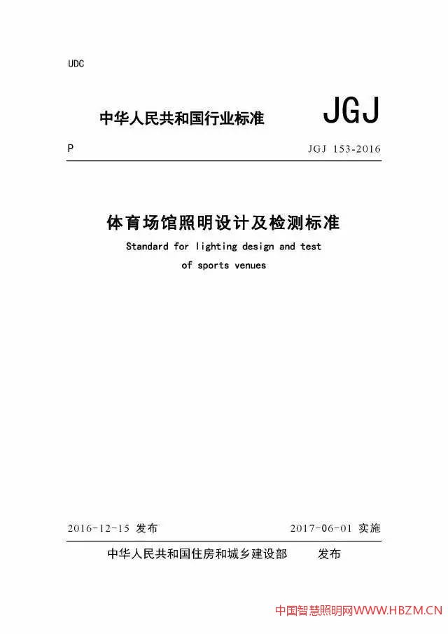 《体育场馆照明设计及检验标准》,新标准将于2017年6月1日其正式实施
