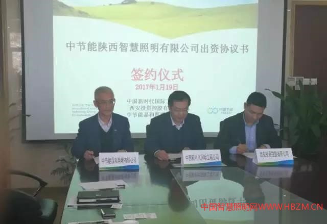 中节能陕西智慧照明有限公司出资协议签约仪式