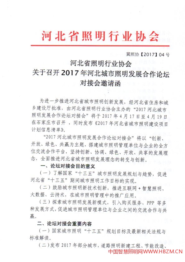 关于召开2017年河北城市照明发展合作论坛对接会邀请函