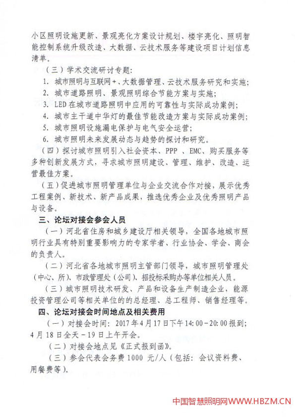 关于召开2017年河北城市照明发展合作论坛对接会邀请函