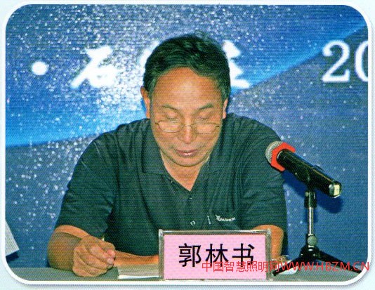 河北省照明行业协会郭林书会长致开幕词