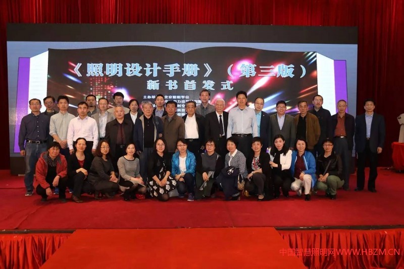 《照明设计手册》(第三版)首发式在北京召开
