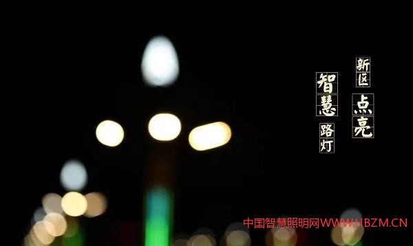 人家还只叫“智能照明”,我们叫了“智慧照明”