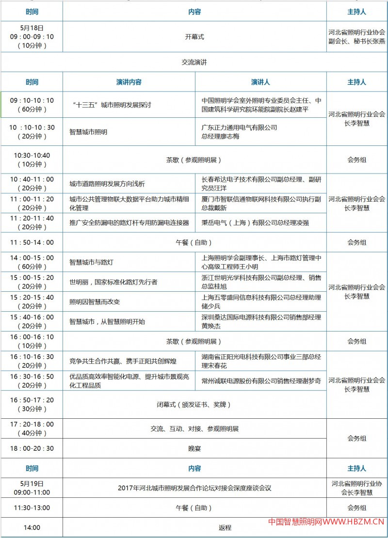 2017年河北城市照明发展合作论坛对接会会议日程