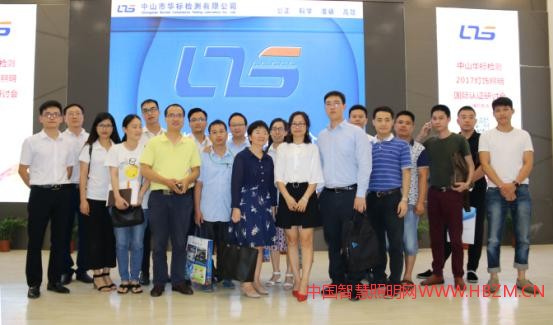 中山华标检测举办2017灯饰照明国际认证研讨会