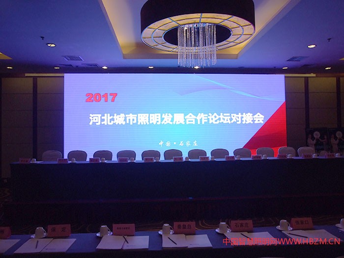 2017年河北城市照明发展合作论坛会议