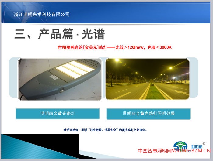 LED路灯过去经历了一体化、模组化阶段,现在正进入标准化阶段,标准化解决通用性互换性问题,世明丽标准化路灯完全采用CSA标准设计