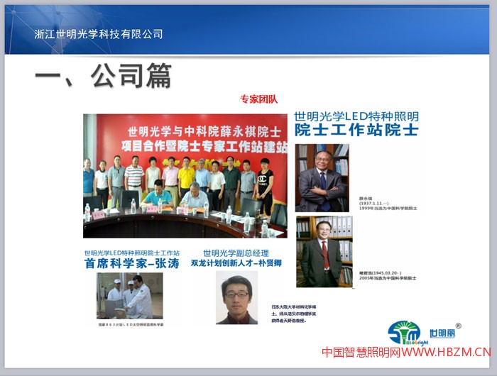 这是我公司的【专家团队】情况,薛院士红外传感专家,褚院士半导体物理专家,朴博士荧光粉领域专家