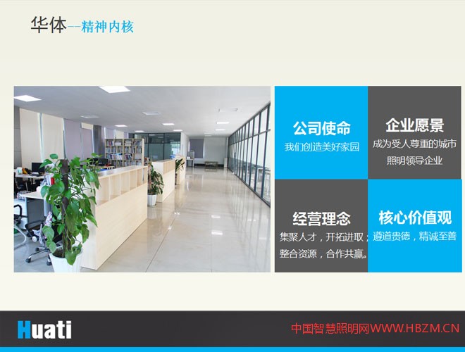 四川华体照明的精神内核