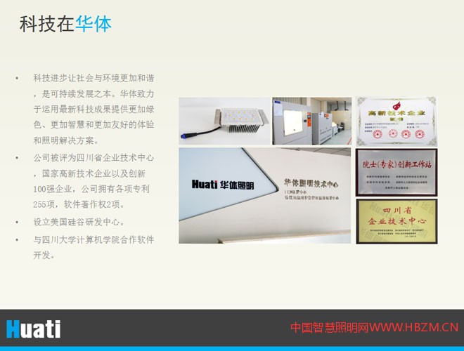 科技进步让社会与环境更加和谐,是可持续发展之本。华体致力于运用最新科技成果提供更加绿色、更加智慧和更加友好的体验和照明解决方案。 公司被评为四川省企业技术中心,国家高新技术企业以及创新100强企业,公司拥有各项专利255项,软件著作权2项。 设立美国硅谷研发中心。 与四川大学计算机学院合作软件开发。