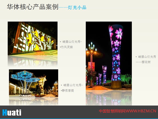 华体照明核心产品案例——灯光小品