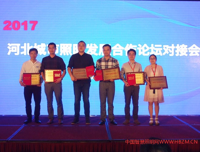 点击打开原图 2017河北城市照明发展合作论坛对接会“照明产品推荐单位”奖