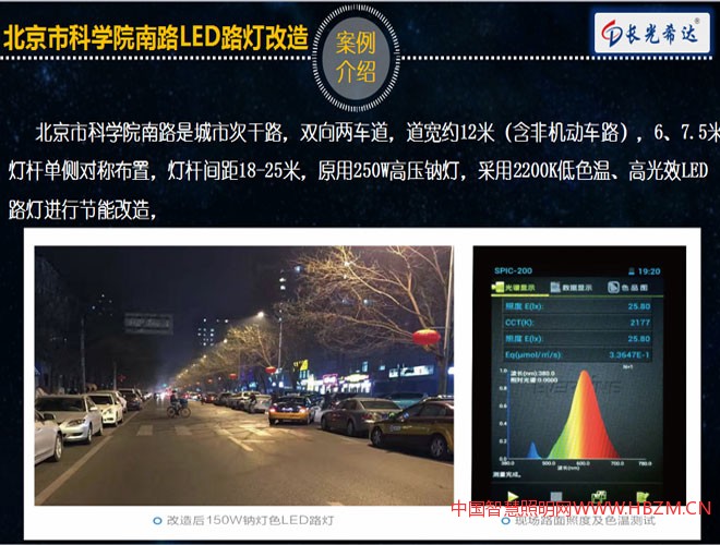 北京市科学院南路是城市次干路,双向两车道,道宽约12米(含非机动车路),6、7.5米灯杆单侧对称布置,灯杆间距18-25米,原用250W高压钠灯,采用2200K低色温、高光效LED路灯进行节能改造,
