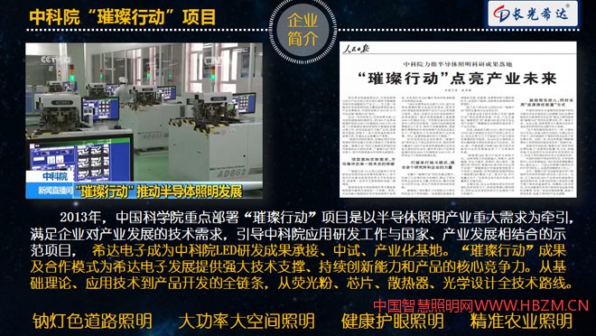 希达电子成为中科院LED研发成果承接、中试、产业化基地。“璀璨行动”成果及合作模式为希达电子发展提供强大技术支撑、持续创新能力和产品的核心竞争力。从基础理论、应用技术到产品开发的全链条,从荧光粉、芯片、散热器、光学设计全技术路线。