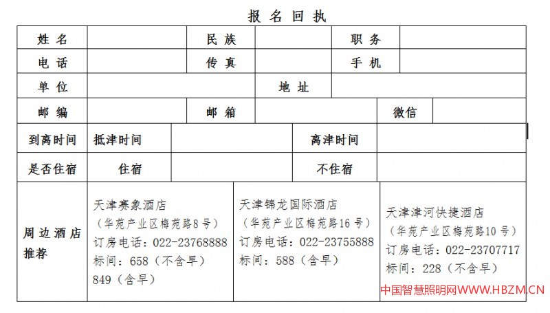 2017“互联网+京津冀智能发展高峰论坛”回执
