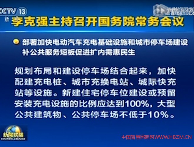 国务院办公厅印发《关于加快电动汽车充电基础设施建设的指导意见》。智慧路灯的机会来了。