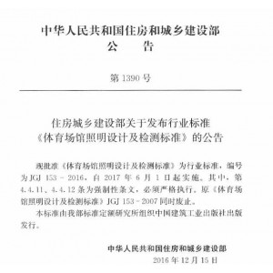 《体育场馆照明设计及检测标准》6月1日起正式实施