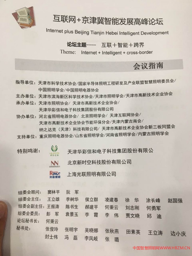互联网+京津冀智能发展高峰论坛会议指南
