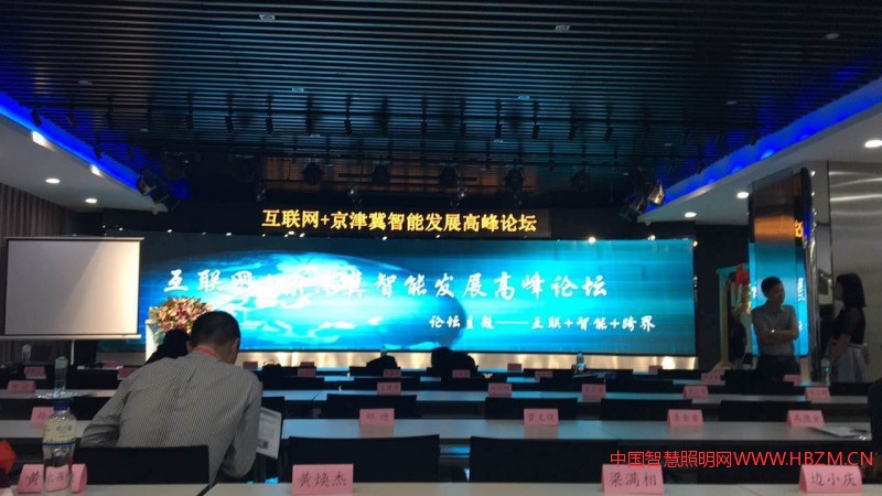 互联网+京津冀智能发展高峰论坛6月23日在天津金融中心大厦召开