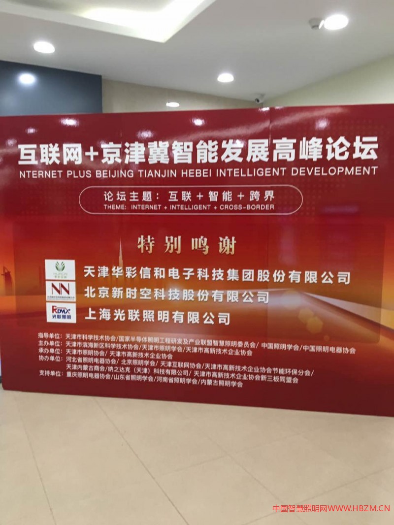 互联网+京津冀智能发展高峰论坛6月23日在天津金融中心大厦召开。
