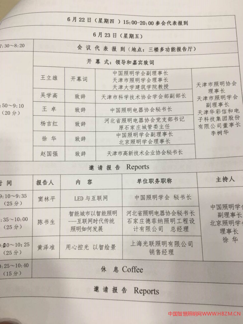互联网+京津冀智能发展高峰论坛会议日程