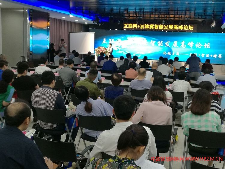 互联网+京津冀智能发展高峰论坛6月23日在天津金融中心大厦召开