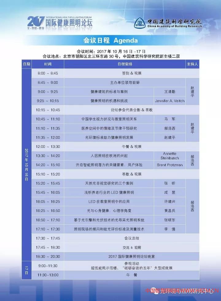 2017国际健康照明论坛会议日程及须知