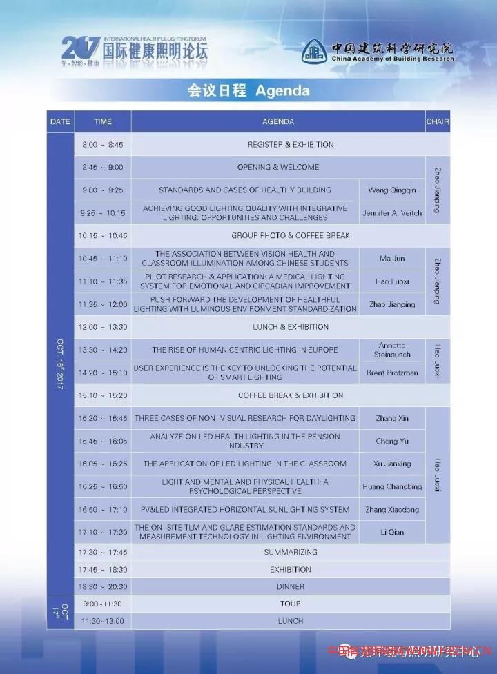2017国际健康照明论坛会议日程及须知