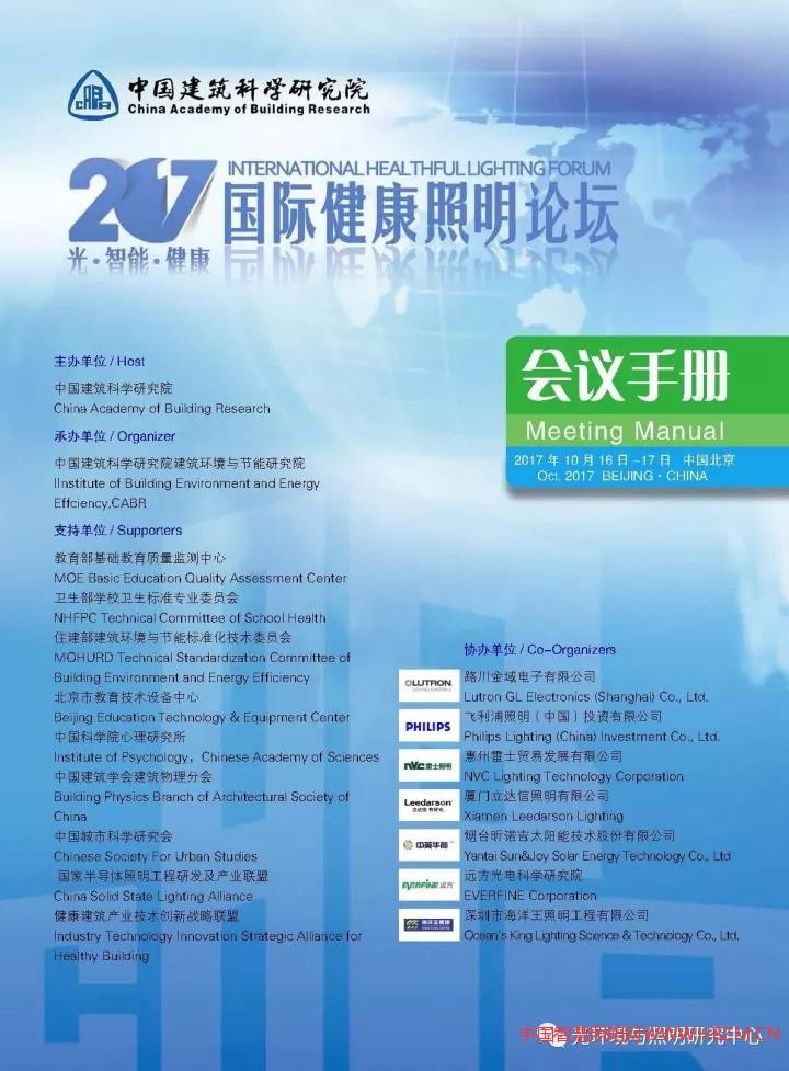 2017国际健康照明论坛会议日程及须知