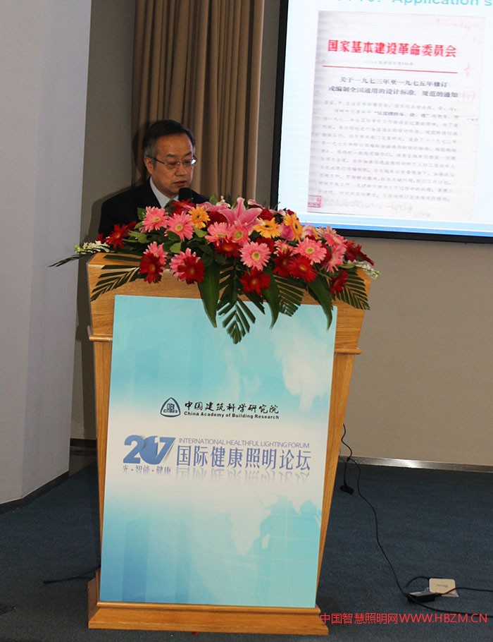 赵建平在2017国际健康照明论坛上的讲话《光环境标准助力健康照明发展》