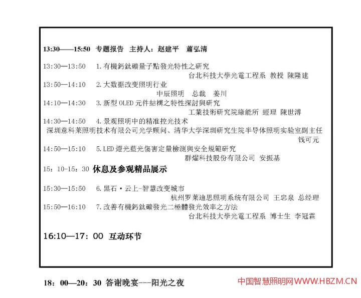 “海峡两岸第二十四届照明科技与营销研讨会”会议议程