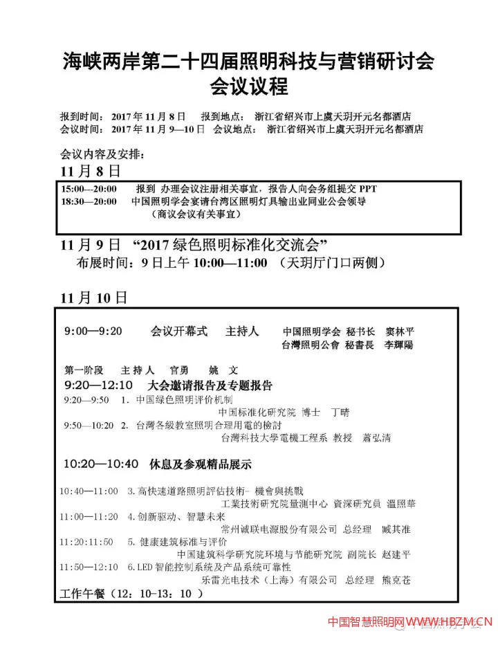 “海峡两岸第二十四届照明科技与营销研讨会”会议议程