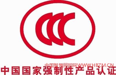 LED灯具有必要做3C认证吗?