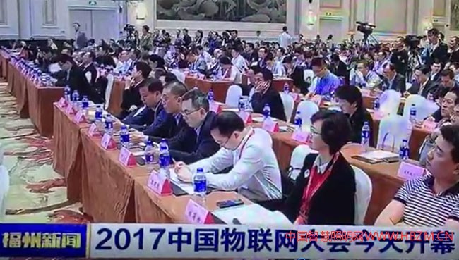 《2017中国物联网大会》在福州开幕