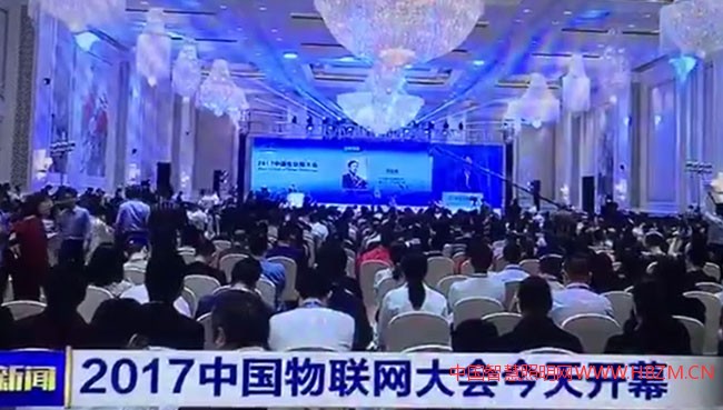 《2017中国物联网大会》在福州开幕
