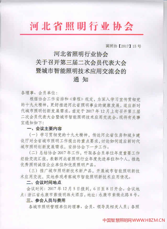 河北省照明行业协会关于召开第三届二次会员代表大会暨城市智能照明技术应用交流会的通知