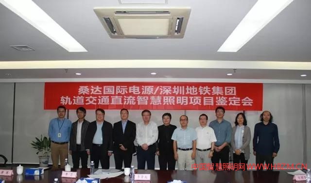 深圳地铁引入桑达先进的直流智慧照明技术通过权威专家鉴定