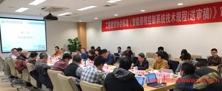 《智能照明控制系统技术规程》（送审稿）顺利通过审查