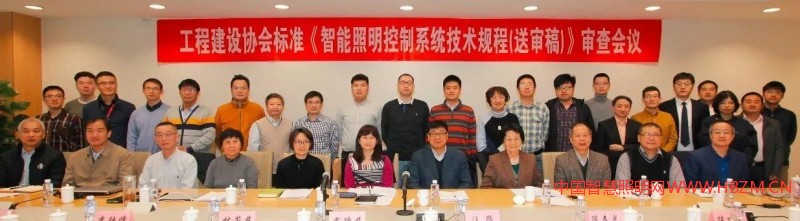 《智能照明控制系统技术规程》（送审稿）顺利通过审查