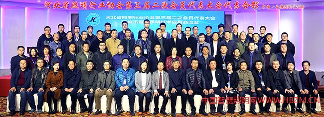 2017年河北省照明行业协会第三界二次会员代表大会合影,取得圆满成功