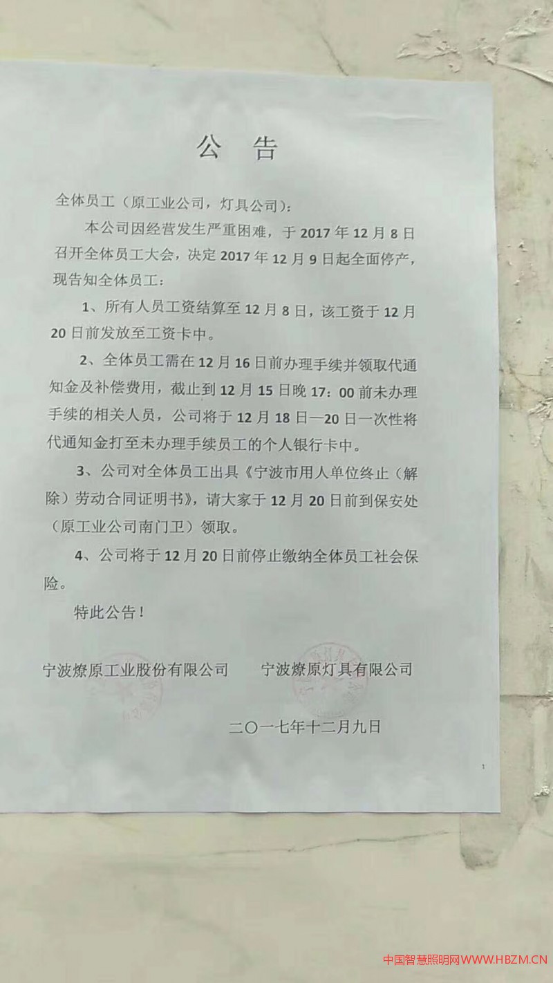 宁波燎原灯具股份有限公司于12月9日贴出公告,因经营发生严重困难,决定12月9日起全面停产,员工工资将于12月20日前发放至工资卡中