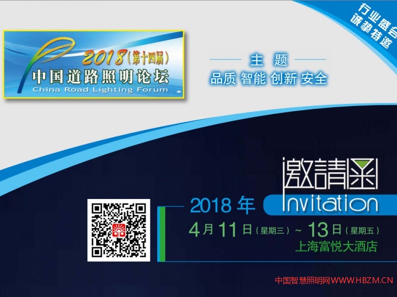 2018 (第十四届)中国道路照明论坛将于2018年4月11~ 4月13日在上海富悦大酒店隆重召开