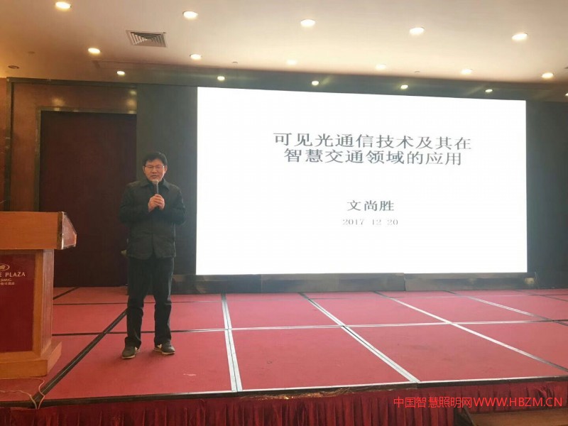 华南理工大学教授、广东省光电技术协会会长文尚胜博士做了“可见光通信技术及其在智慧交通领域的应用”的发言