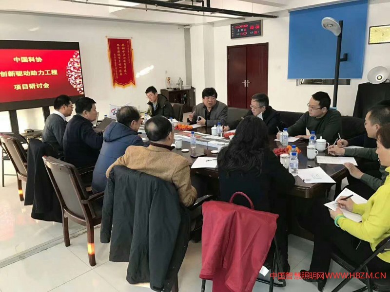 中国科协创新驱动助力工程：LED工矿照明在汽车行业项目落地事宜研讨会