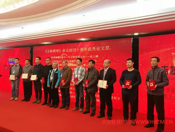 《吉林照明》杂志创刊十周年优秀论文奖颁奖现场